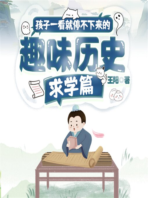 Title details for 孩子一看就停不下来的趣味历史·求学篇 by 王阳 - Available